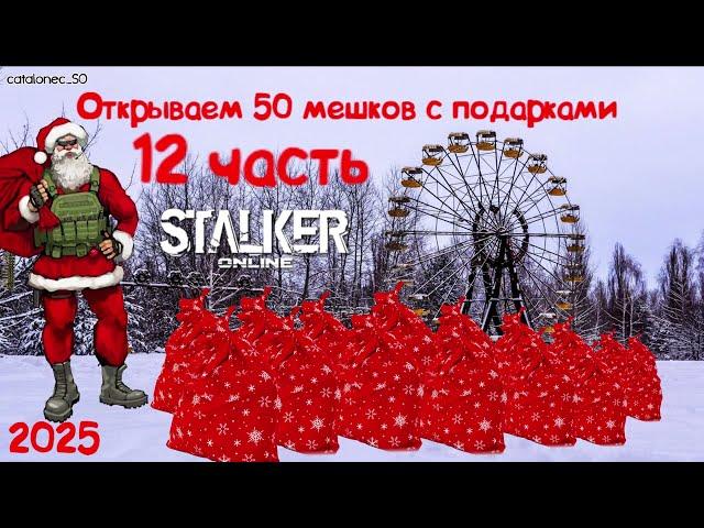 Stay Out I Открываем 50 мешков с подарками 12 часть I Stalker Online 2025