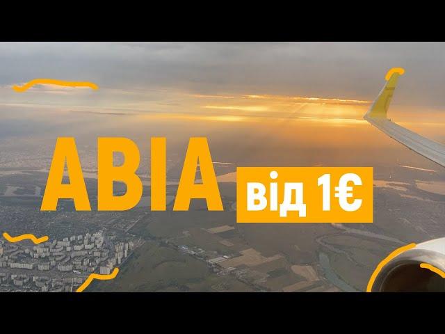 ЯК ЗНАЙТИ ДЕШЕВІ АВІАКВИТКИ від 1 євро | 7 лайфхаків