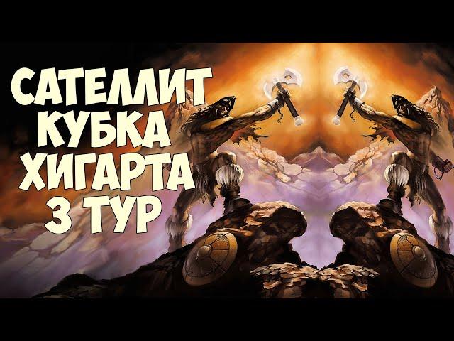 Сателлит Кубка Хигарта - 3 тур