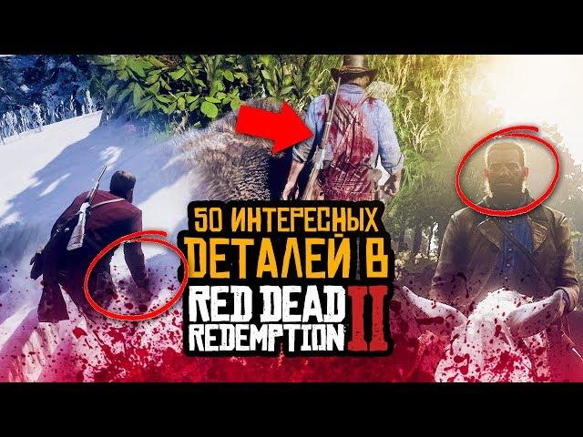 50 УДИВИТЕЛЬНЫХ ДЕТАЛЕЙ В RED DEAD REDEMPTION 2