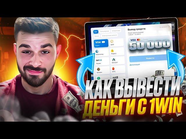  КАК ВЫВЕСТИ ДЕНЬГИ ИЗ 1ВИН - ПОЛНЫЙ ГАЙД, ВЫВОД ДЕНЕГ 1WIN