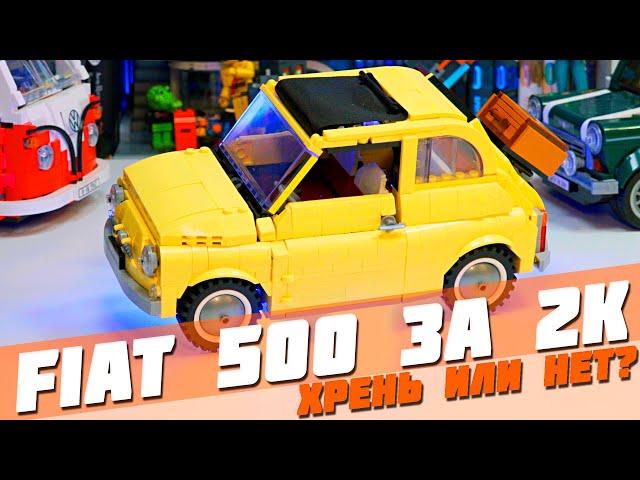 ЛЕГО "FIAT 500" за 2300р - не покупай, пока не посмотришь