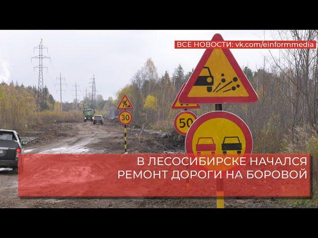 В ЛЕСОСИБИРСКЕ НАЧАЛСЯ РЕМОНТ ДОРОГИ НА БОРОВОЙ