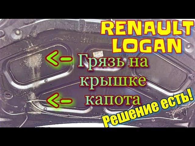 Доработка Рено Логан. Тюнинг. МЕНЬШЕ ГРЯЗИ ПОД КАПОТОМ / Renault Logan. LESS DIRT UNDER THE HOOD