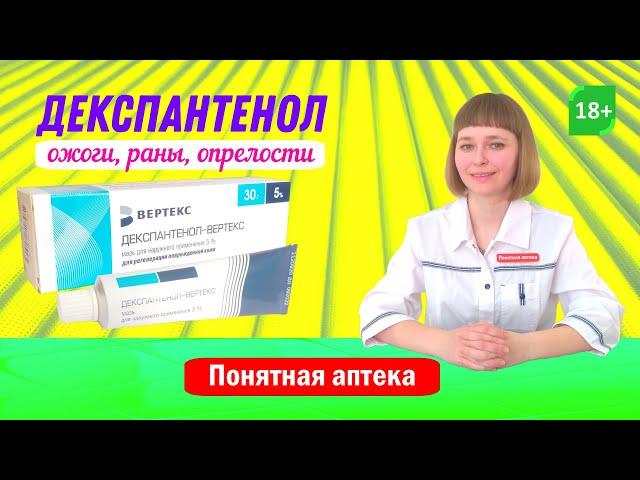 Декспантенол: заживление ожогов (в т.ч. солнечных) , раны, аллергии, сухость кожи