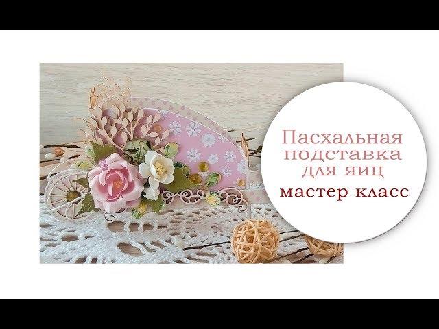 Подставка для пасхальных яиц. Мастер класс