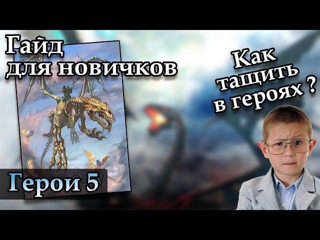 Герои 5 - Самый лучший гайд для новичков (Гайд)