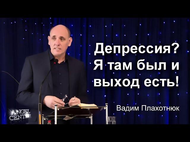 Вадим Плахотнюк Депрессия? Я там был и выход есть