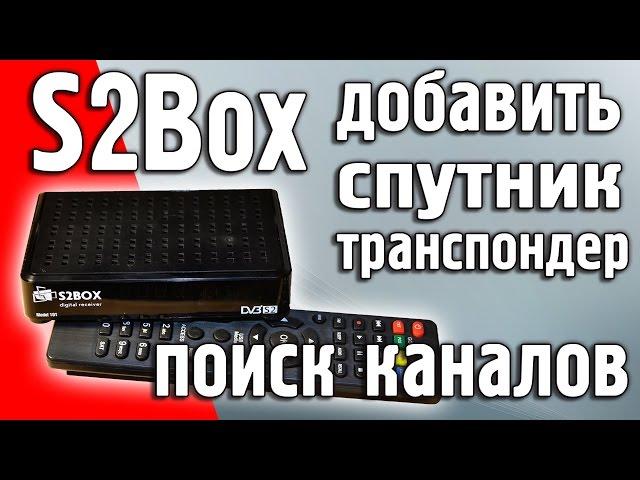 S2box 101 Добавление спутника, транспондеров, поиск каналов