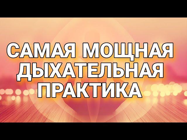 Самая Мощная дыхательная практика #ребёфинг#медитация#практика#дыхание#энергопрактика#перерождение