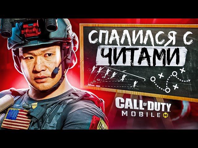 МЫСЛИ ПРО ИГРОКА ВСЛУХ В CALL OF DUTY MOBILE ДУМАЙ КАК КИБЕРСПОРТСМЕН в кал оф дьюти мобаил