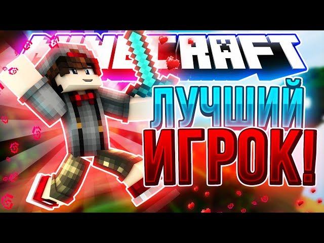 ЛУЧШИЙ ИГРОК В СКАЙВАРС! OMG • MINECRAFT SKYWARS •