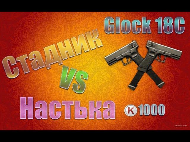 Warface:Крутим Glock 18C Настька VS Стадник