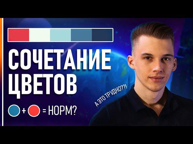 Как Создать Свою Цветовую Палитру? ОСНОВЫ СОЧЕТАНИЯ ЦВЕТОВ