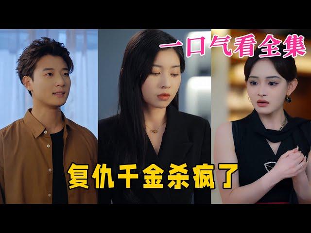 【大結局完整版】《複仇千金殺瘋了》第1~70全集#都市 #总裁 #霸总 #复仇  #恋爱 #爱情 #逆袭  #短剧 #drama #shorts #shortvideo #movie #九州快看