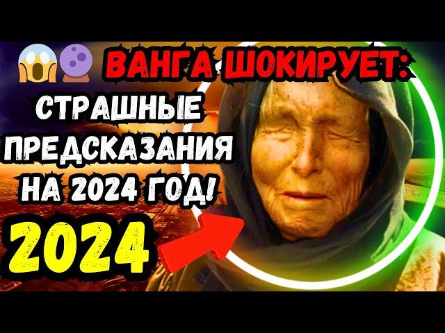  СТРАШНОЕ ПРЕДСКАЗАНИЕ #ВАНГИ НА 2024 ГОД РАСКРЫТО! ПОДГОТОВЬТЕСЬ К ШОКУ И ОТКРОЙТЕ ТАЙНЫ БУДУЩЕГО