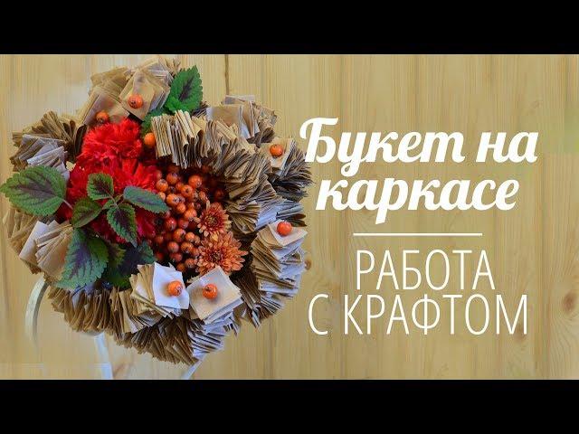 How to make a bouquet of flowers kraft paper and red carnations | Florist Marina Kio