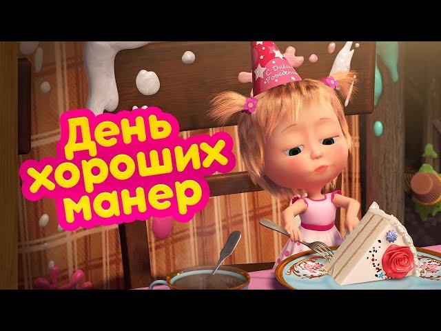 Маша и Медведь  День хороших манер (серия 88)   Новый сезон!