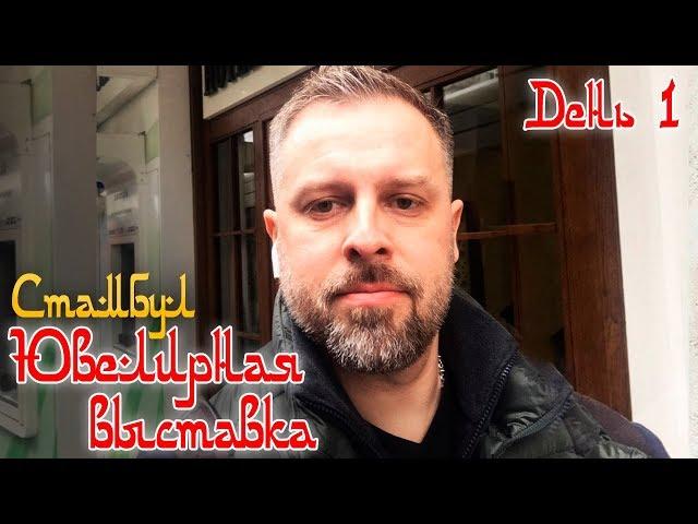 День 1. Ювелирная выставка Стамбул. Istanbul Jeweler Show |Ювелирное дело