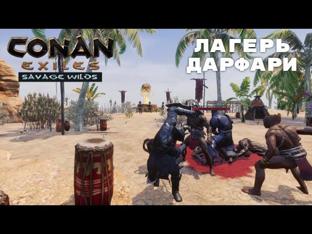 Conan Exiles Savage Wilds / Лагерь Дарфари / Рецепты