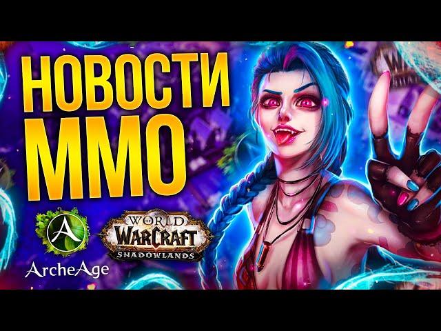 Когда ММО от RIOT? Жив ли ArcheAge и стоит ли играть в Сезон Мастерства WOW? Новости ММО