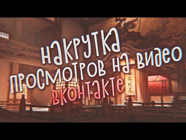 НАКРУТКА ПРОСМОТРОВ НА ВИДЕО ВК 2020 | СКРИПТ ЗА КОТОРЫЙ НЕ БАНЯТ | ЯНДЕКС ДИСК (FIX)