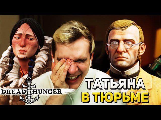 САМАЯ СМЕШНАЯ КАТКА в DREAD HUNGER