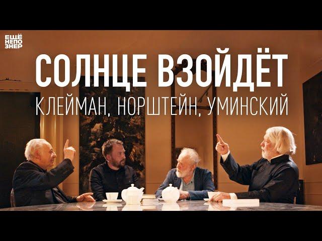 Солнце взойдёт: Клейман, Норштейн, Уминский #ещенепознер