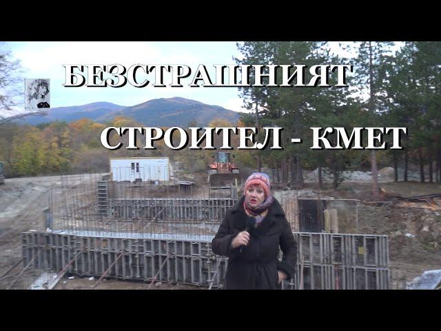 БЕЗСТРАШНИЯТ СТРОИТЕЛ - КМЕТ