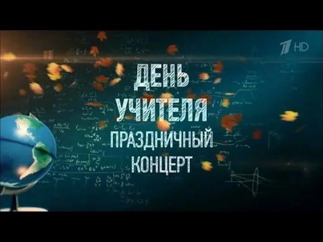 Праздничный концерт ко Дню Учителя! #музыкадобра #деньучителя #деньучителя2024 #спасибоучитель