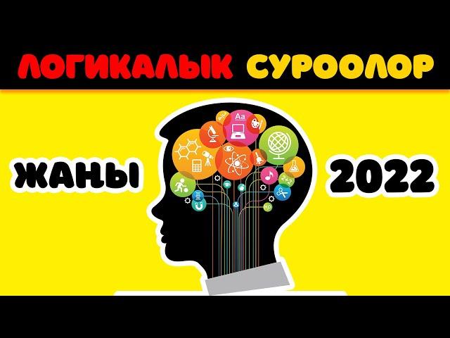 Логикаң иштейби?  Логикалык сурак 2022 