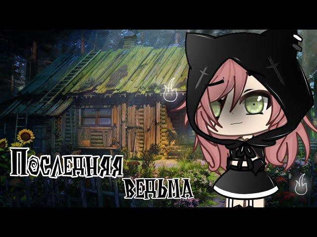 " Последняя ведьма "  | Озвучка Мини-Фильма | Gacha life