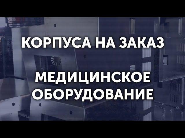 Корпус медицинского аппарата | Изготовление корпусов мед оборудования на заказ | #Metal-Case