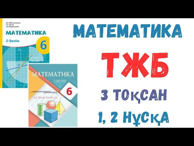 МАТЕМАТИКА 6-СЫНЫП 3 ТОҚСАН ТЖБ 1-2 НҰСҚА ШЫҒАРУ ЖОЛЫМЕН