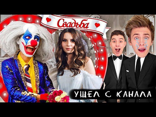 КЛОУН А4 УШЕЛ С КАНАЛА  СВАДЬБА КЛОУНА (Премьера Песни и Клипа 2022) ГАДГИВН prod.