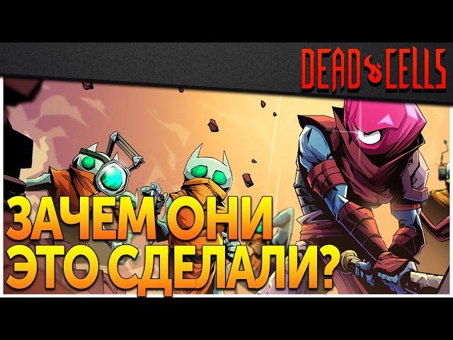 Dead Cells | Обновление 29: Нах*я, а главное зачем