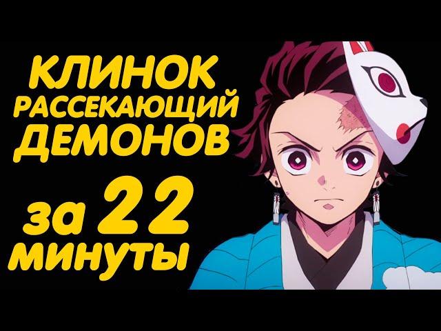 КЛИНОК РАССЕКАЮЩИЙ ДЕМОНОВ ЗА 22 МИНУТЫ