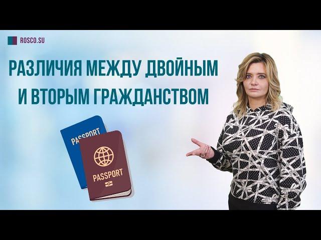 Различия между двойным и вторым гражданством