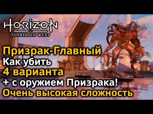 Horizon Forbidden West | Призрак-Главный | Как убить | Очень высокая сложность | Разные варианты