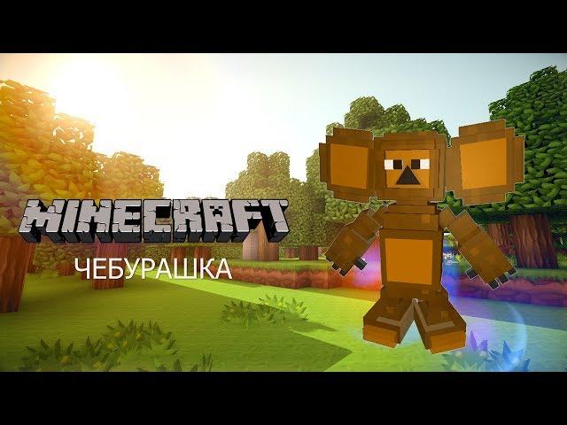 Чебурашка в Minecraft. Создаем нового моба в редакторе