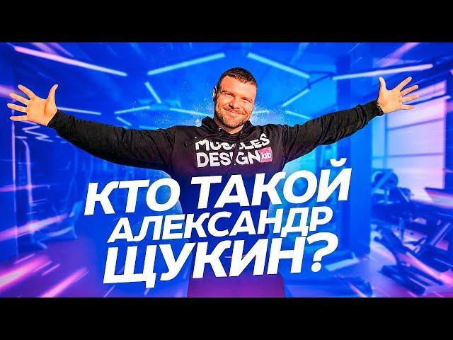 КТО ТАКОЙ АЛЕКСАНДР ЩУКИН? ИНТЕРВЬЮ