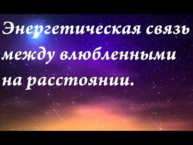 Энергетическая связь между влюбленными на расстоянии.