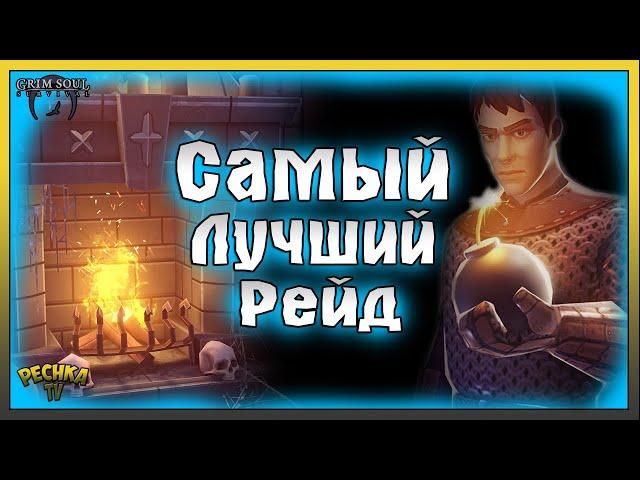 МОЙ ЛУЧШИЙ РЕЙД В ГРИМ СОУЛ! ОГРАБИЛ ЗАМОК 10 УРОВНЯ! Grim Soul: Dark Fantasy Survival