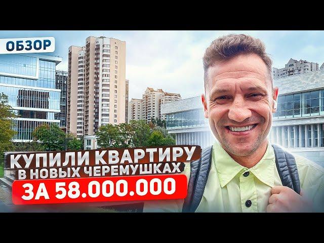 Купили квартиру за 58 млн/Москва Новые Черемушки/Обзор/Цены#Москва#купитьквартиру#недвижимостьмосква