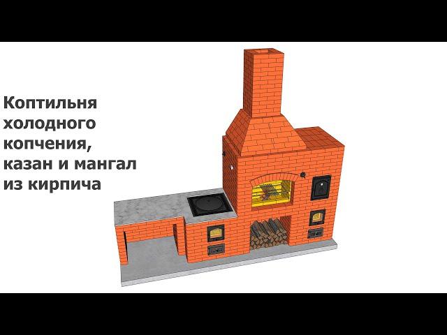 Порядовка коптильни, мангала и казана из кирпича