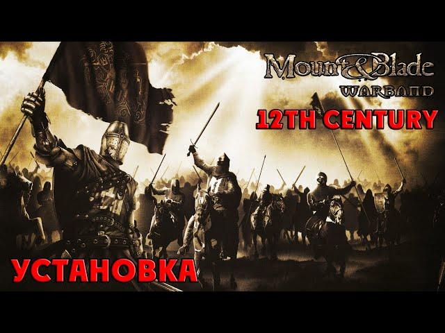 Установка мода 12th на Mount & Blade: Warband