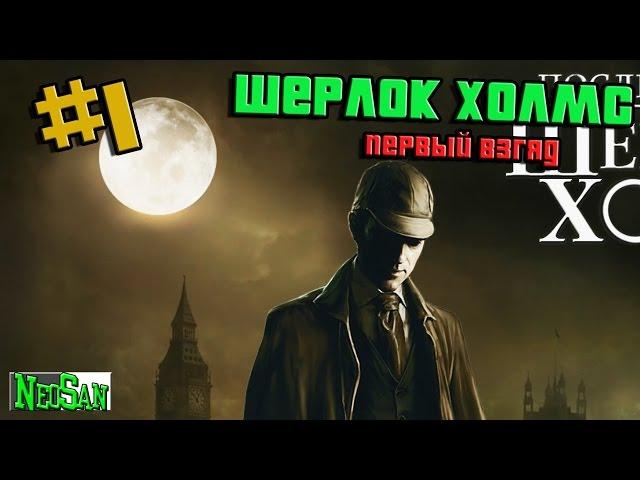 Последняя воля Шерлока Холмса - Последняя воля #1 (The Testament of Sherlock Holmes)