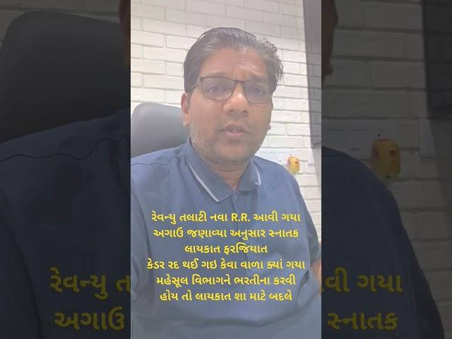 રેવન્યુ તલાટી નવા R.R. આવી ગયા      કેડર રદ થઈ ગઈ કેવા વાળા ક્યાં ગયા ?