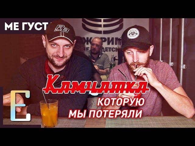 КАМЧАТКА — обзор бара #МеГуста