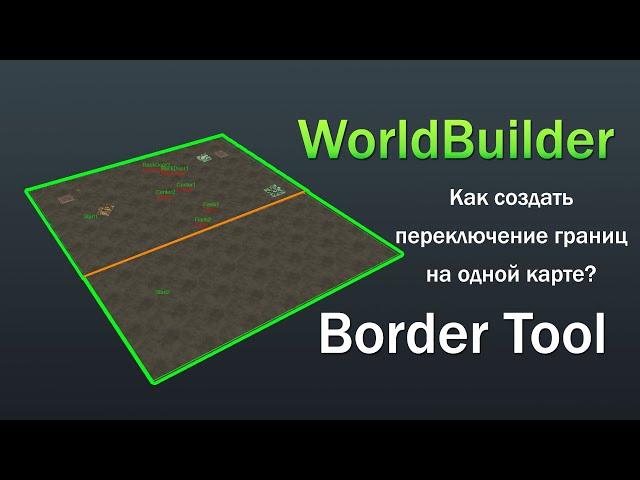 Как создать переключение границ в WorldBuilder, Border Tool